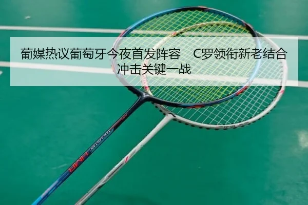 葡媒热议葡萄牙今夜首发阵容　C罗领衔新老结合冲击关键一战